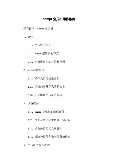 compair空压机操作指南