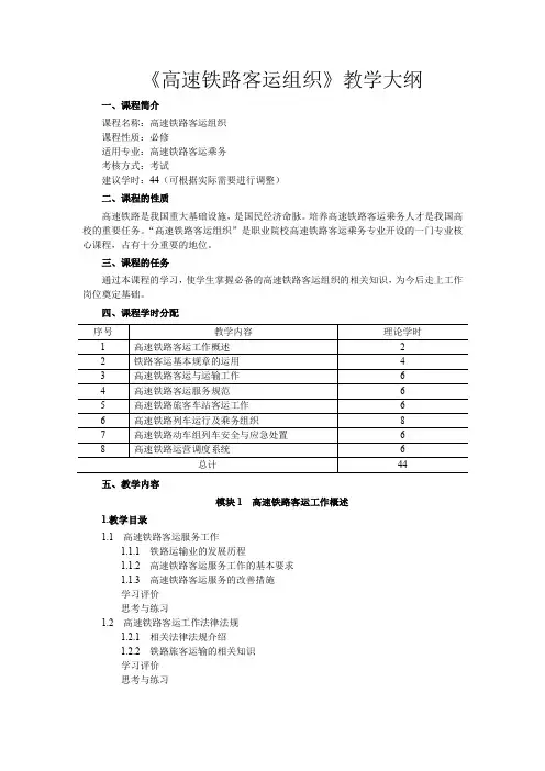 《高速铁路客运组织》教学大纲