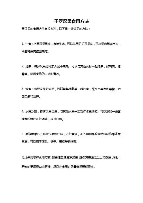 干罗汉果食用方法