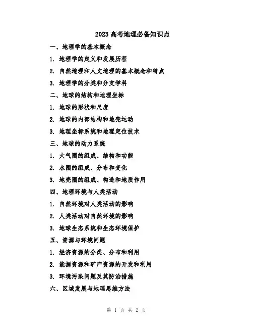 2023高考地理必备知识点