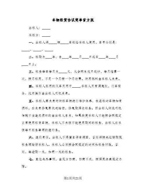 车辆租赁协议简单官方版(七篇)