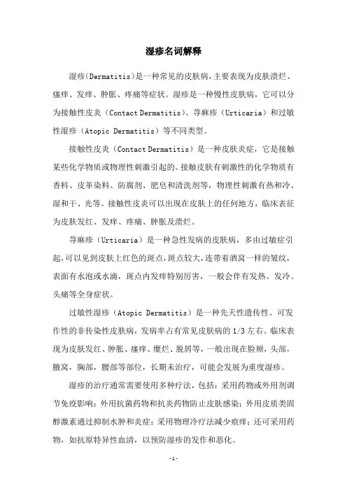 湿疹名词解释