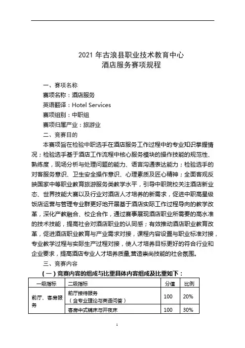 2020年全国职业院校技能大赛改革试点竞赛赛项规程(酒店服务)