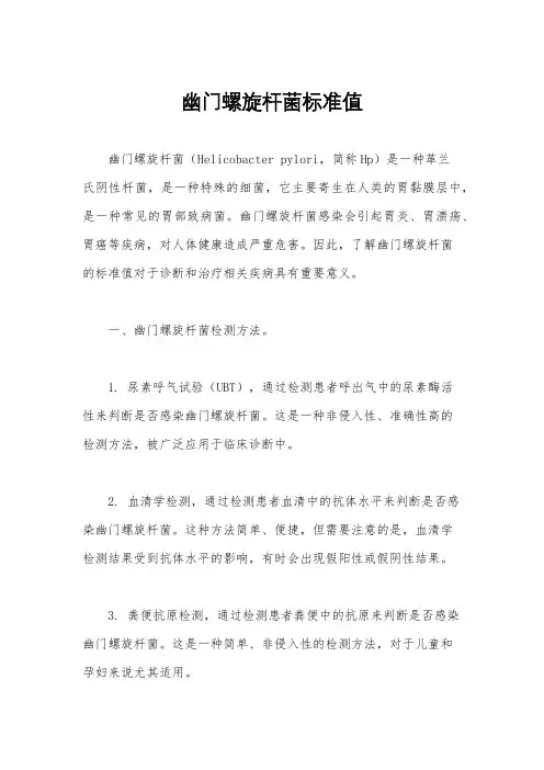 幽门螺旋杆菌标准值