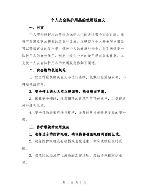 个人安全防护用品的使用规范文