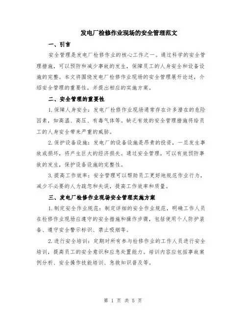 发电厂检修作业现场的安全管理范文（二篇）