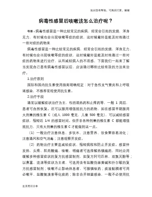 病毒性感冒后咳嗽该怎么治疗呢？