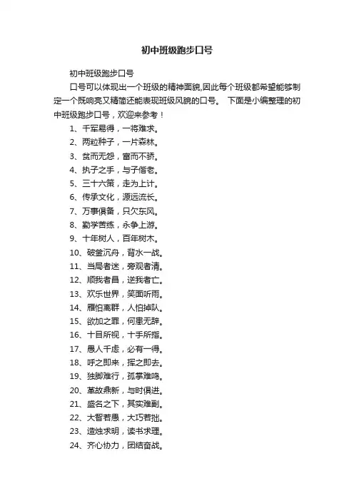 初中班级跑步口号