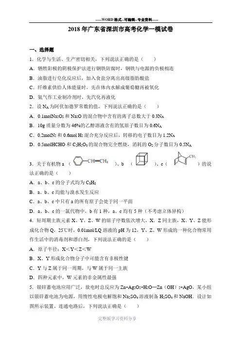 2018年广东省深圳市高考化学一模试卷
