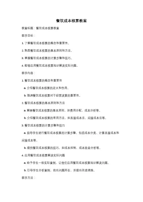 餐饮成本核算教案