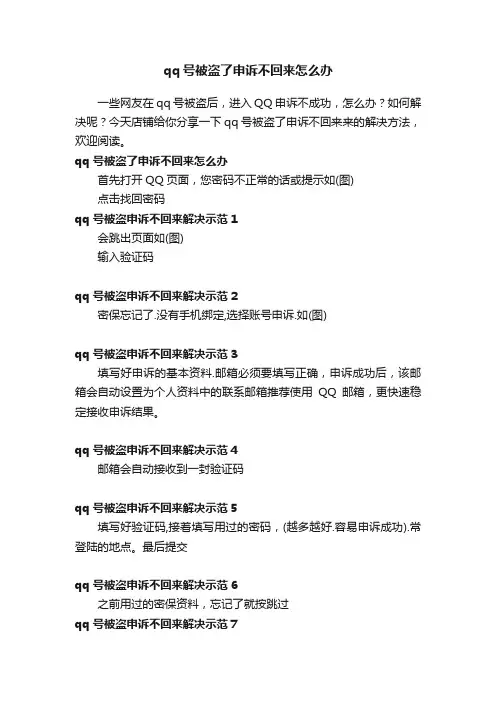 qq号被盗了申诉不回来怎么办