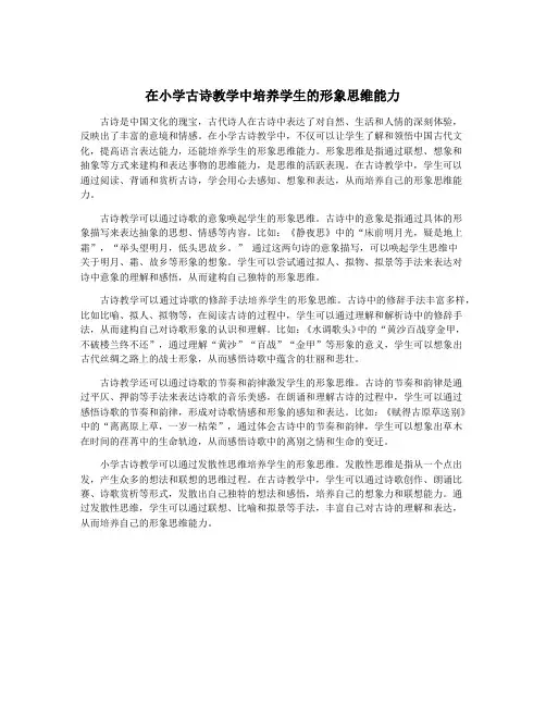 在小学古诗教学中培养学生的形象思维能力