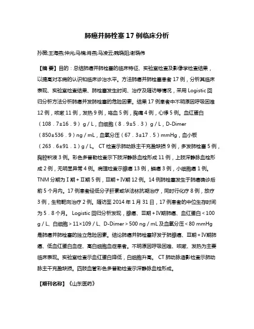肺癌并肺栓塞17例临床分析