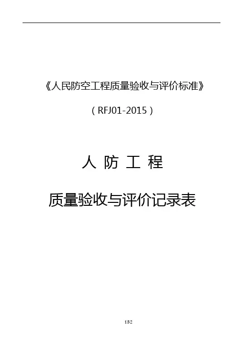 人民防空工程质量验收与评价标准RFJ01-2015