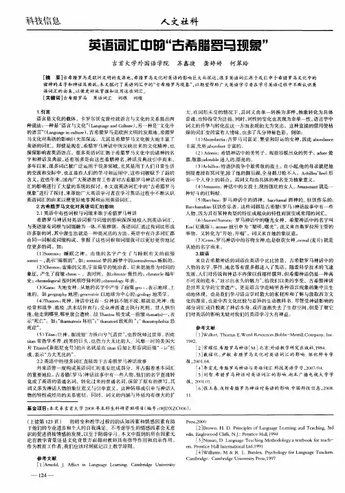 英语词汇中的“古希腊罗马现象”