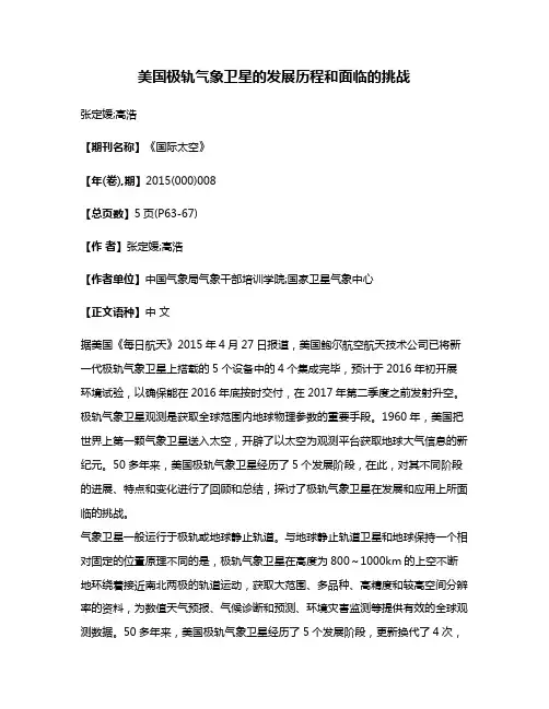 美国极轨气象卫星的发展历程和面临的挑战