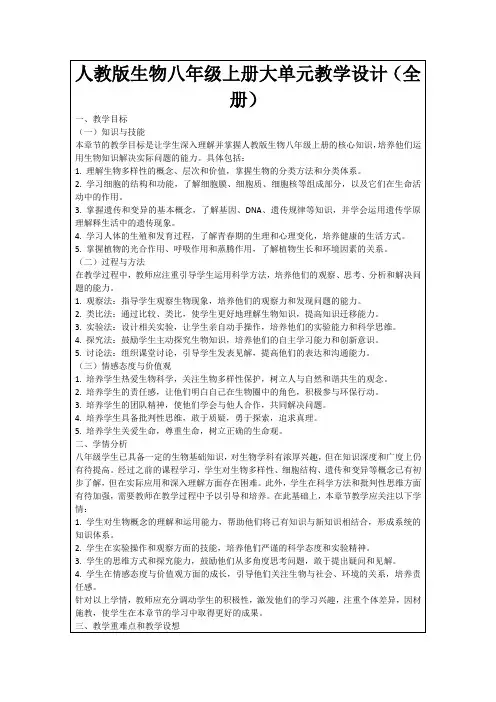 人教版生物八年级上册大单元教学设计(全册)
