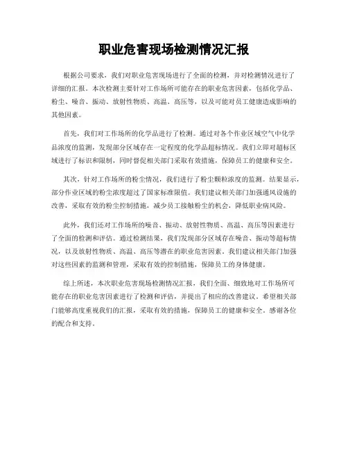 职业危害现场检测情况汇报