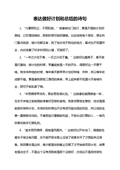 表达做好计划和总结的诗句