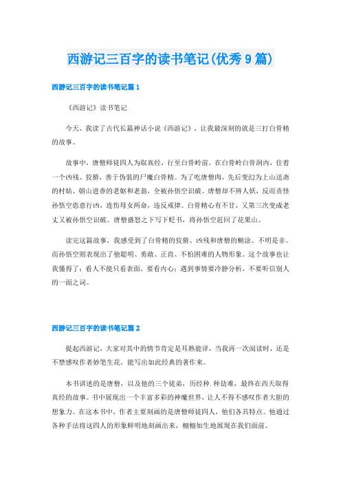 西游记三百字的读书笔记(优秀9篇)