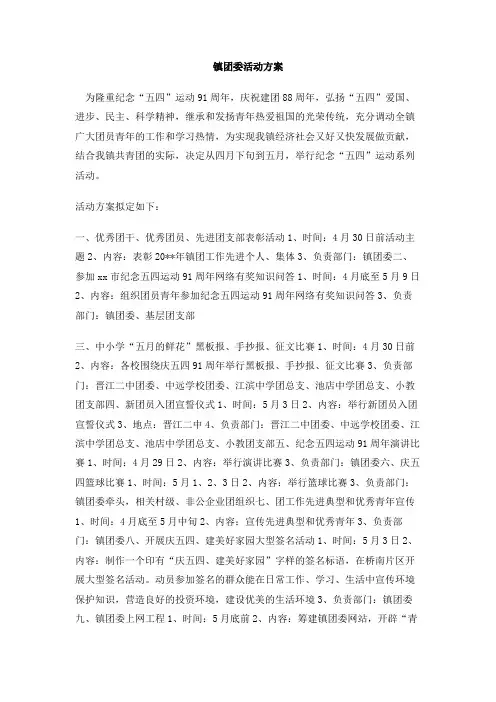 镇团委活动方案