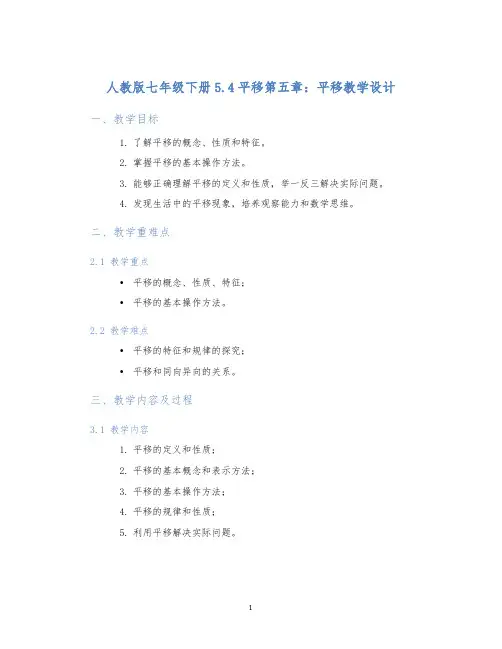 人教版七年级下册5.4平移第五章：平移教学设计
