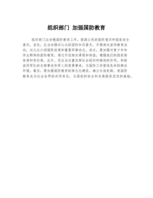 组织部门 加强国防教育