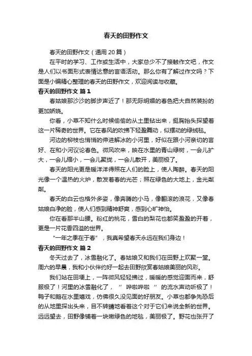 春天的田野作文（通用20篇）