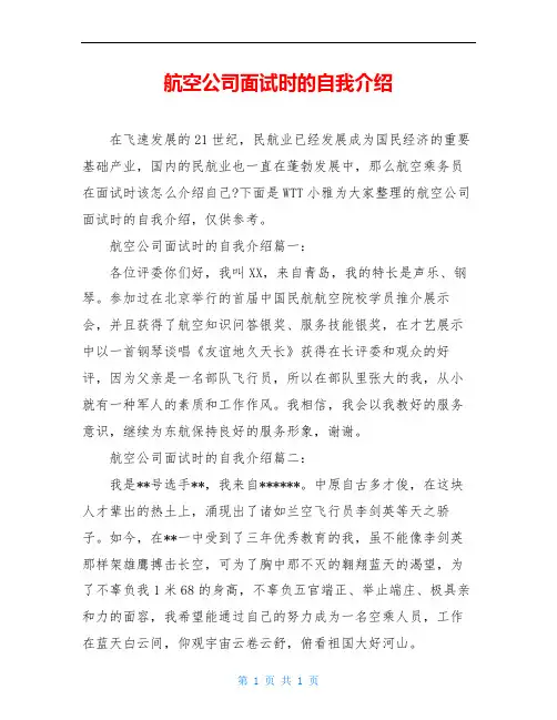 航空公司面试时的自我介绍