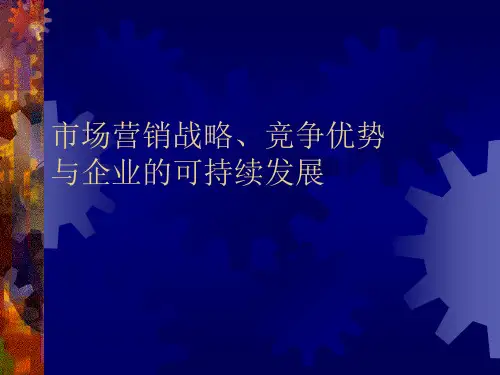 市场营销战略、竞争优势与企业的可持续发展(PPT59页)