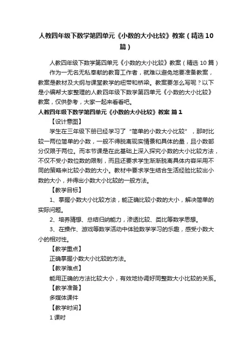 人教四年级下数学第四单元《小数的大小比较》教案（精选10篇）