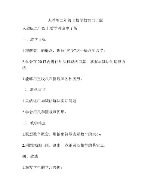 人教版二年级上数学教案电子版