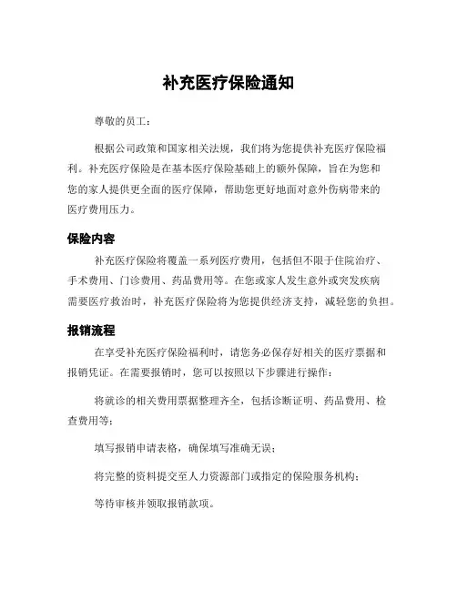 补充医疗保险通知