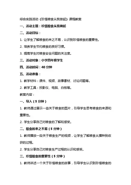 综合实践活动《珍惜粮食从我做起》课程教案