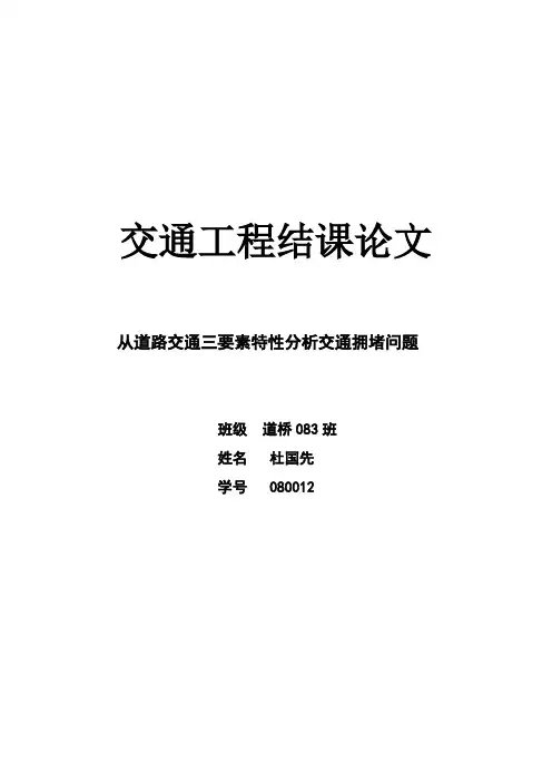 交通工程结课论文