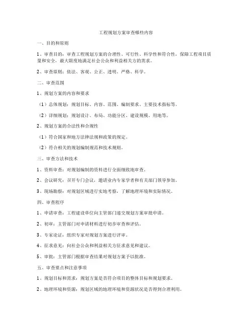 工程规划方案审查哪些内容