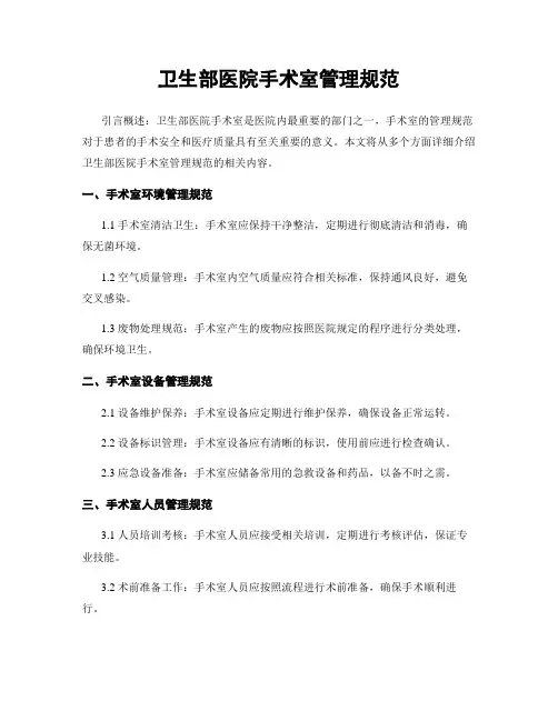 卫生部医院手术室管理规范