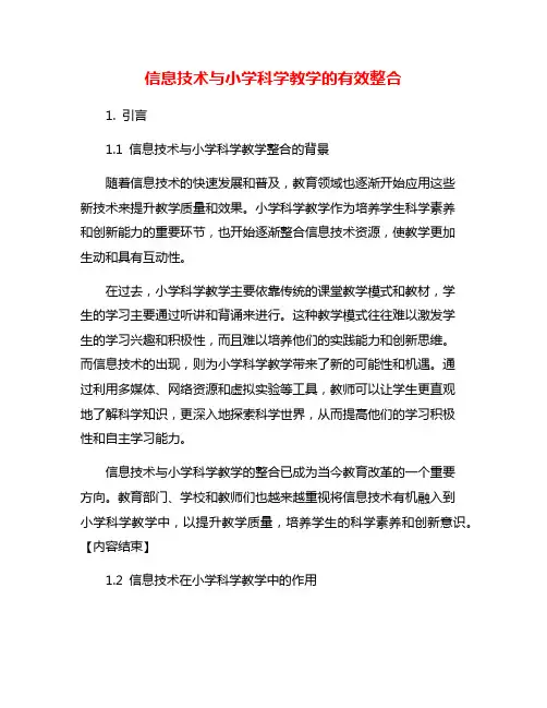 信息技术与小学科学教学的有效整合