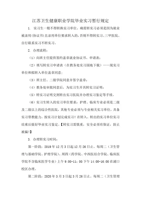 江苏卫生健康职业学院毕业实习暂行规定