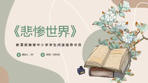 卡通风教育部推荐阅读悲惨世界文学解读PPT