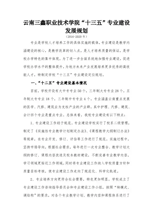 云南三鑫职业技术学院“十三五”专业建设发展规划
