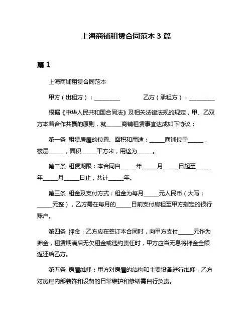 上海商铺租赁合同范本3篇