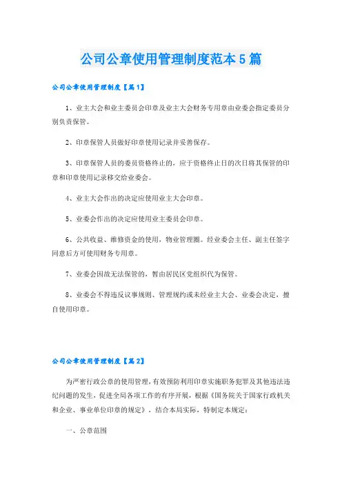 公司公章使用管理制度范本5篇