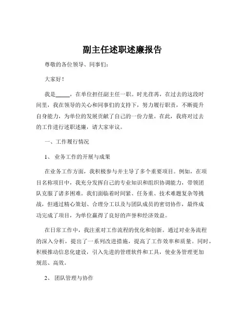 副主任述职述廉报告