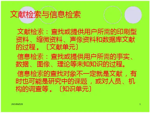 文献检索与信息检索