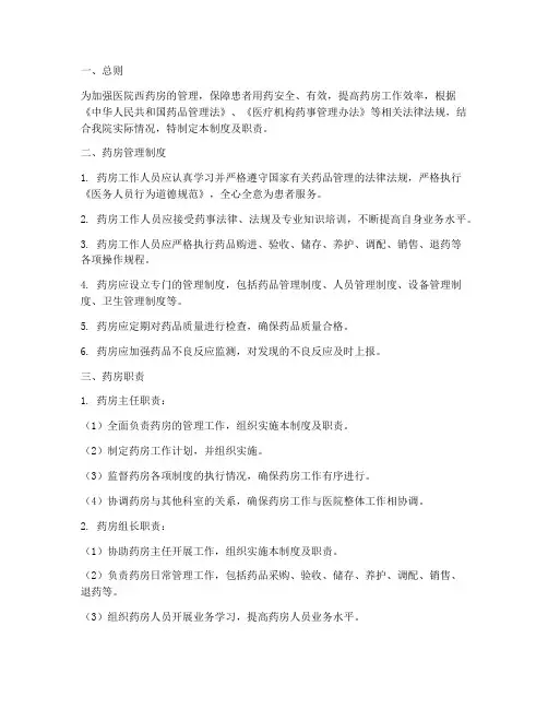 医院西药房管理制度及职责