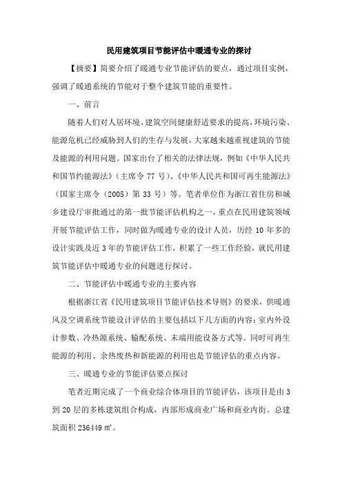 民用建筑项目节能评估中暖通专业