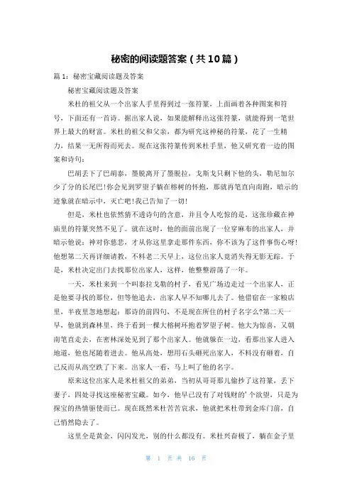 秘密的阅读题答案(共10篇)
