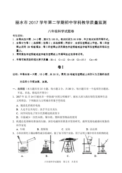 丽水市2017学年第二学期初中学科教学质量监测