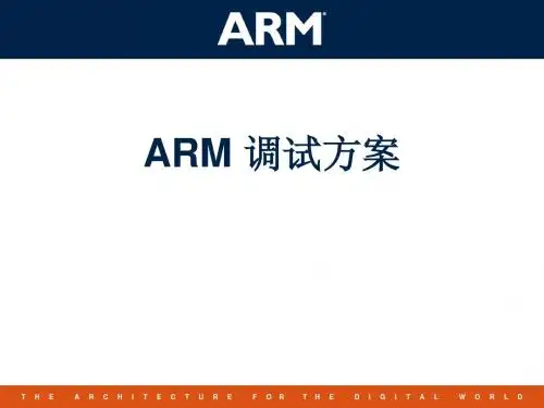 ARM调试方案